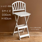 受注製作・Sサイズシャビーテイスト背板・D 30cm・Ｈ60cm(白)わんちゃん撮影会用折り畳みベンチ
