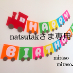 natsutakさま専用☆汽車のバースデーガーランド☆