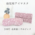 こども用アイマスク【C007】北欧猫　くすみピンク　モンテッソーリ　入園準備　園グッズ
