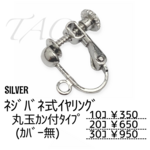 【10個～】ネジバネ式イヤリング　丸玉カン付き(カバーなし)/シルバー/B-2-4