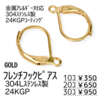 【10個～】24KGP　ステンレス304L　フレンチフックピアス/ゴールド/A-5-2