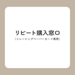 リピート専用窓口（トレーシングペーパーカード）