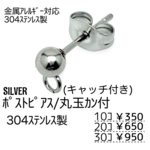 【10個～】ステンレス304L　ポストピアス　丸玉カン付き/シルバー/A-4-4
