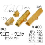 【55個】サイズMIX ワニ口　ワニカン　リボンエンド /ゴールド/F-10-2 [送料無料]