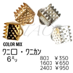 【80個】6㍉ ワニ口　ワニカン　リボンエンド /4色セット/F-9 [送料無料]