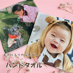 写真プリント ハンドタオル 【25cm×25cm】世界にひとつだけのオリジナルタオル うちの子 グッズ 敬老の日 母の日 父の日 入園 卒園 ギフト 出産内祝い 出産祝い 誕生日