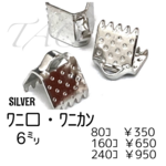 【80個】6㍉ ワニ口　ワニカン　リボンエンド /シルバー/F-9-4 [送料無料]