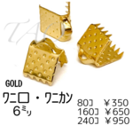 【80個】6㍉ ワニ口　ワニカン　リボンエンド /ゴールド/F-9-2 [送料無料]