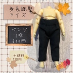 ねんどろいどどーる　服　身長調整パーツ用　黒色パンツ　