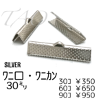▼送料無料【30個～】30mm/ワニ口　ワニカン　リボンエンド　/シルバー　F-7-4