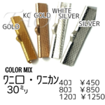 【40個～】30mm/ワニ口　ワニカン　リボンエンド 　カラーMIX　F-7 [送料無料]
