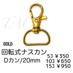 【10個】ナスカン/回転・Dカン(20mm)　キーホルダー金具　ゴールド/K-2-2 [送料無料]