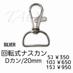 【5個】ナスカン/回転・Dカン(20mm)　キーホルダー金具　シルバー/K-2-8 [送料無料]