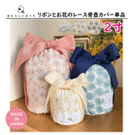 2寸サイズ【レース＆リボン】２寸骨壺カバー 【あたらしいおうち】 ペット仏具 ペット骨袋 ハムスター インコ 分骨 猫 イヌ