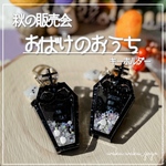 新作✨️ 【おばけのおうち】 シェイカー キーホルダー オイルなし