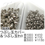 【約100セット】つぶし玉カバー約3㍉＆つぶし玉約2㍉セット　シルバー/F-23-4 [送料無料]