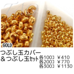 【約100セット】つぶし玉カバー約3㍉＆つぶし玉約2㍉セット　ゴールド/F-23-1 [送料無料]