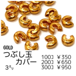 【約100個】　つぶし玉(かしめ玉）カバー　約3㍉　ゴールド/F-22-1 [送料無料]