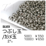 【約500個】つぶし玉/カシメ玉　約2㍉　シルバー/F-21-4 [送料無料]