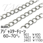 【80個】アジャスター用チェーン　シルバー　留め具用 延長素材/F-11-4 [送料無料]