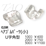 【100個】ヘアゴム　貼り付けパーツ（小）　U字角型　 留め具　ｸﾘｱ/E-5-5