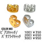 【100個】ピアスキャッチ　バタフライキャッチカラーMIX/D-4 ＊キャッチのみ[送料無料]
