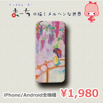 ｢君を待っている｣　ハードケース　iPhone / Android 全機種対応　まーちデザインスマホケース