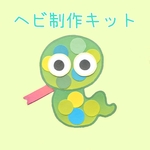 来年の干支のヘビ制作キット（7セット）＊製作あそび＊1月＊お正月＊壁面飾り