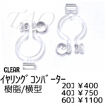【20個～】樹脂　イヤリングコンバーター/横型　石座タイプ　ノンホールピアス　/クリア/C-3-5
