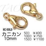 【50個】10㍉　カニカン　KCゴールド　留め具　ストラップパーツ/F-12-1 [送料無料]