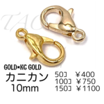 【50個】10㍉　カニカン　KCゴールド＆ゴールド　留め具　ストラップパーツ/F-12-KCG [送料無料]
