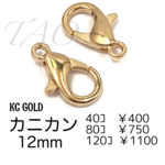 【40個】約12㍉　カニカン　KC金　留め具　ストラップパーツ /F-13-1