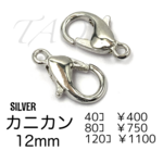 【40個】約12㍉　カニカン　シルバー　留め具　ストラップパーツ /F-13-4 [送料無料]