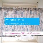 ＊＊＊y＊＊＊o様オーダー品＊＊＊カフェカーテン＊