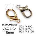 【30個】約16㍉　カニカン　KCゴールド＆シルバー　留め具　ストラップパーツ /F-14-KCS [送料無料]