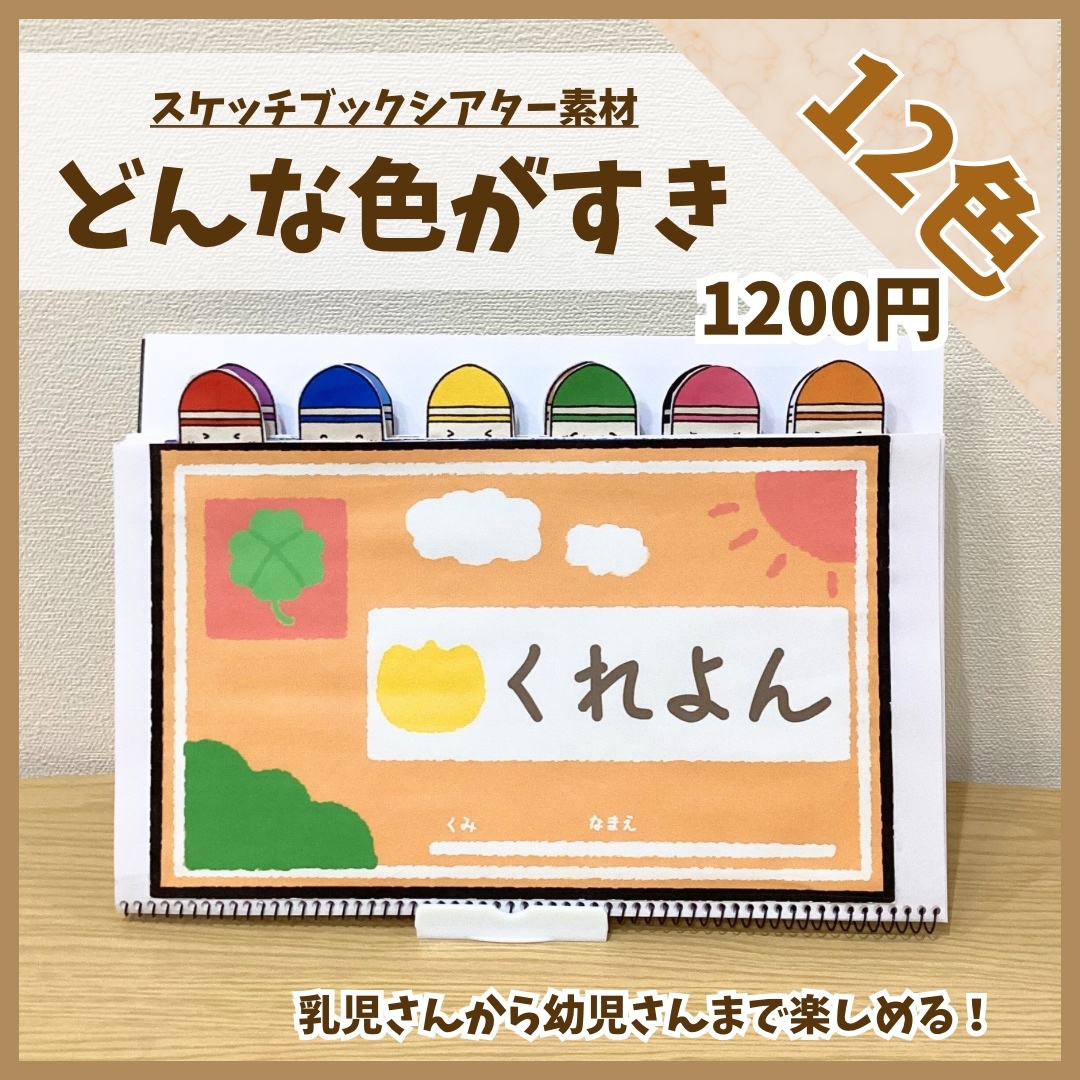 スケッチブックシアター素材】どんな色がすき 全12色 保育教材