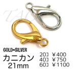 【20個】約21㍉　カニカン　カラーMIX　留め具　ストラップパーツ /F-15 [送料無料]