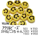 【50個】スマイルビーズ　イエロー　アクリルビーズ　横穴タイプ/G-11-12 [送料無料]
