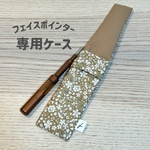 フェイスポインターケース