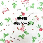 ❤️00-9様専用ページ❤️