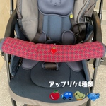 ベビーカーよだれカバー　フロントバーカバー　ファミリアチェックワッペン付き