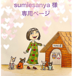 🐶sumiesanya 様専用ページ🐶