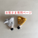 [お客さま専用] リップケースオーダー