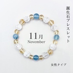 11月誕生石ブレスレット《シトリン》女性タイプ　金運向上、財運向上、商売繁盛、ポジティブ、ストレス軽減、困難を乗り越える、勇気