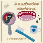 くいしんぼうのゴリラエプロンシアター専用 ♡ 歯みがきセット（パーツのみ）