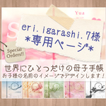【eri.igarashi.7様専用】母子手帳カバー★着せ替え台紙