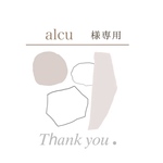alcu様専用ページ