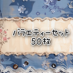 バラエティーセット 50枚