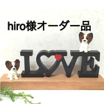 ★ hiro様オーダー品  パピヨンちゃんとLOVEオブジェ(黒) インテリア雑貨 ★