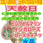 ストラップ✨インカローズ✨ローズクォーツ✨ピンクトルマリン✨金運上昇✨財運✨恋愛成就✨チャーム✨四つ葉のクローバー✨仕事運✨開運✨子宝✨白蛇の抜け殻✨メモリーオイル使用✨白蛇のお守り【天赦日ご祈祷済】